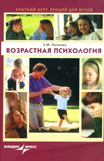 Елена Лысенко - Возрастная психология. Краткий курс лекций для вузов обложка книги