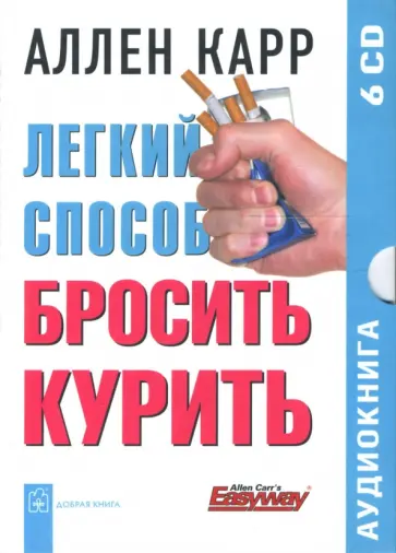 Аллен Карр - Легкий способ бросить курить (6CD) Аллен Карр - Легкий способ бросить курить (6CD) обложка книги