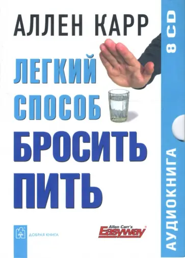 Аллен Карр - Легкий способ бросить пить (8CD) Аллен Карр - Легкий способ бросить пить (8CD) обложка книги