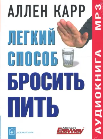 Аллен Карр - mp3. Легкий способ бросить пить Аллен Карр - mp3. Легкий способ бросить пить обложка книги