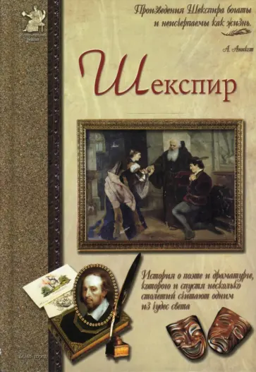 Анатолий Сергеев - Шекспир, или Укрощение строптивого Анатолий Сергеев - Шекспир, или Укрощение строптивого обложка книги