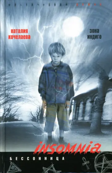 Наталия Кочелаева - Зона Индиго обложка книги