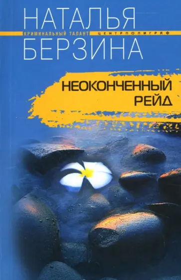 Наталья Берзина - Неоконченный рейд обложка книги