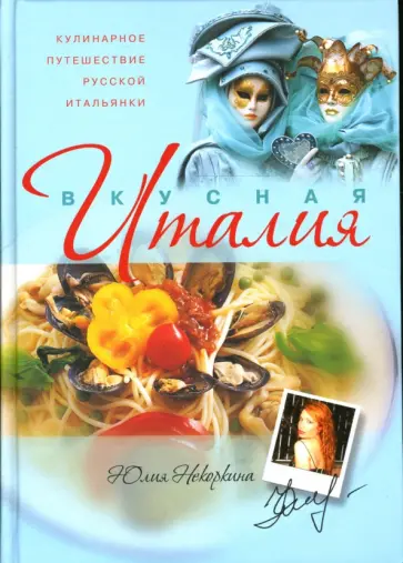 Юлия Некоркина - Вкусная Италия:  Кулинарное путешествие русской итальянки обложка книги