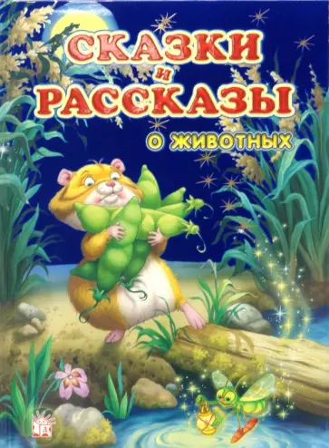 Усачев, Хармс - Сказки и рассказы о животных обложка книги