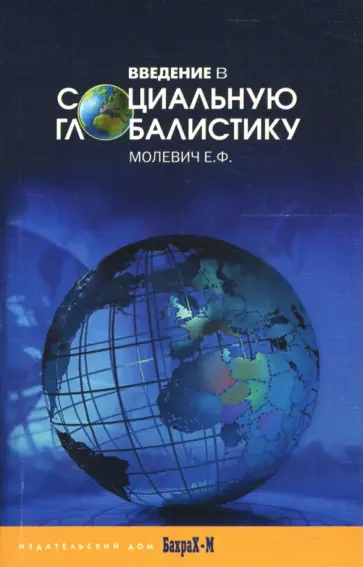 Е.Ф. Молевич - Введение в социальную глобалистику. Учебное пособие Е.Ф. Молевич - Введение в социальную глобалистику. Учебное пособие обложка книги