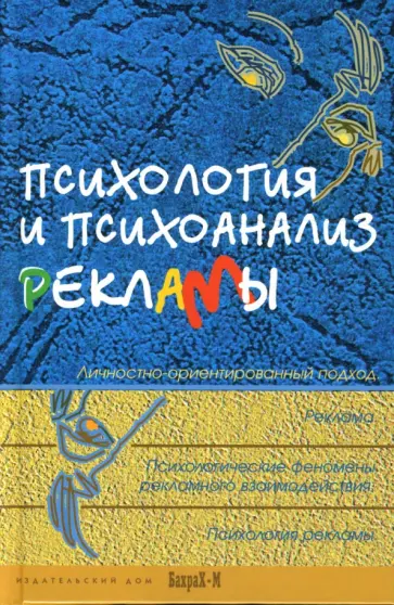 Айзенберг, Фромм - Психология и психоанализ рекламы. Учебное пособие для факультетов психологии, социологии, экономики Айзенберг, Фромм - Психология и психоанализ рекламы. Учебное пособие для факультетов психологии, социологии, экономики обложка книги