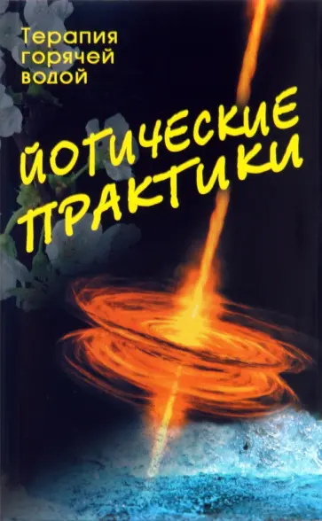 Йогические практики. Терапия горячей водой обложка книги