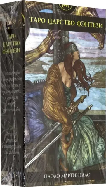 Паоло Мартинелло - Таро Царство Фэнтези (руководство + карты) обложка книги