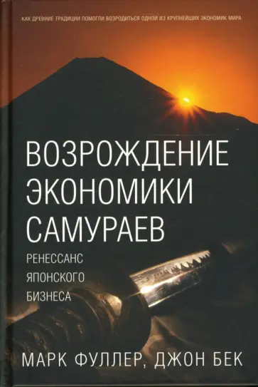 Фуллер, Бек - Возрождение экономики самураев. Ренессанс японского бизнеса обложка книги