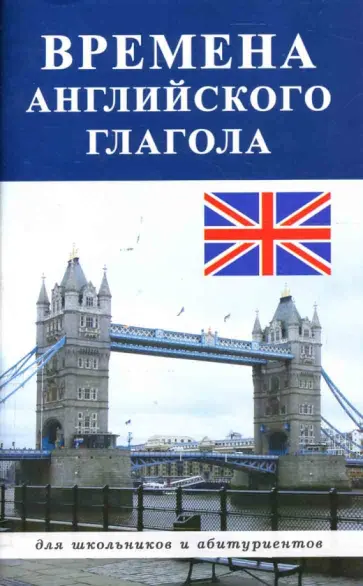 Т.В. Жилкина - Времена английского глагола обложка книги
