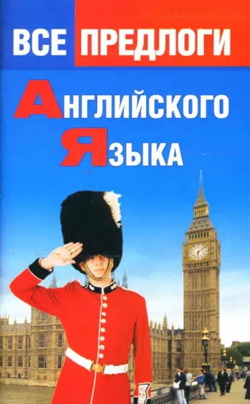 О.Н. Панфилова - Все предлоги английского языка обложка книги