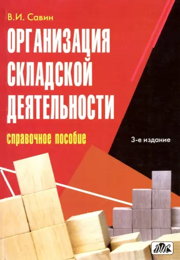 В. Савин - Организация складской деятельности. Справочное пособие обложка книги