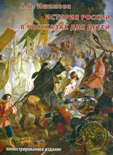 Александра Ишимова - CDpc. История России в рассказах для детей обложка книги