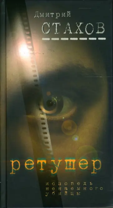 Дмитрий Стахов - Ретушер обложка книги