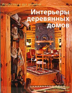 Синди Тиди - Интерьеры деревянных домов обложка книги