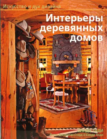 Синди Тиди - Интерьеры деревянных домов Синди Тиди - Интерьеры деревянных домов обложка книги