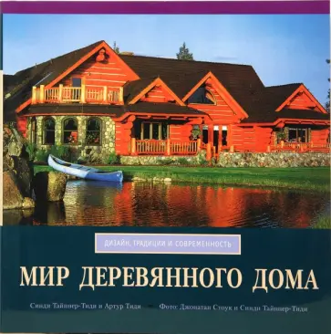 Тайпнер-Тиди, Тиди - Мир деревянного дома Тайпнер-Тиди, Тиди - Мир деревянного дома обложка книги