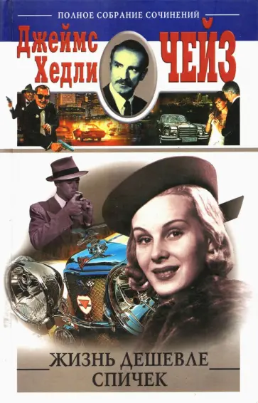 Джеймс Чейз - Жизнь дешевле спичек обложка книги