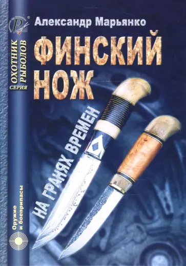 Александр Марьянко - Финский нож на гранях времен Александр Марьянко - Финский нож на гранях времен обложка книги