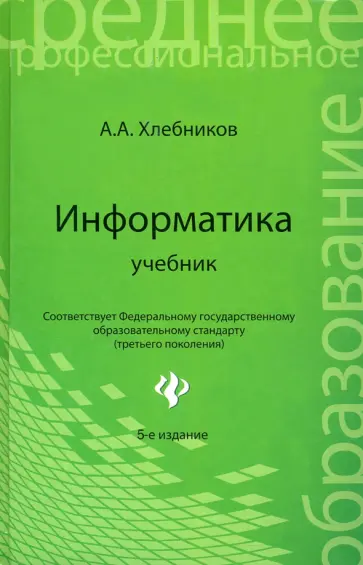 Андрей Хлебников - Информатика обложка книги