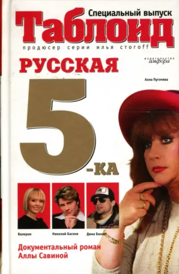 Алла Савина - Русская пятерка обложка книги