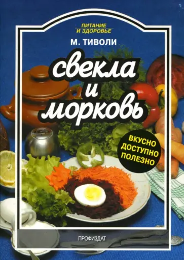 Марта Тиволи - Свекла и морковь Марта Тиволи - Свекла и морковь обложка книги