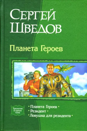 Сергей Шведов - Планета Героев. Трилогия в одном томе обложка книги