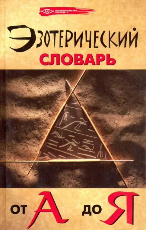 Книга: Эзотерический словарь от А до Я - Михаил Бубличенко. Купить