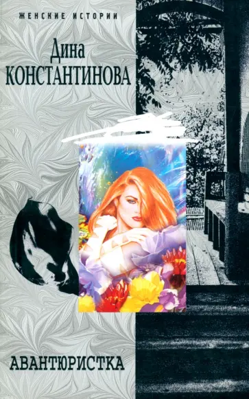 Дина Константинова - Авантюристка: Повести обложка книги