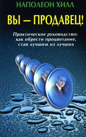 Наполеон Хилл - Вы - продавец! Практическое руководство: Как обрести процветание, став лучшим из лучших обложка книги