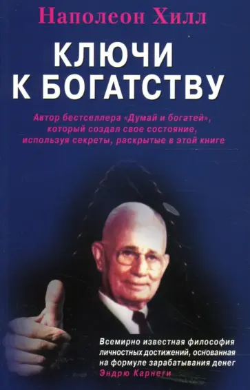 Наполеон Хилл - Ключи к богатству обложка книги