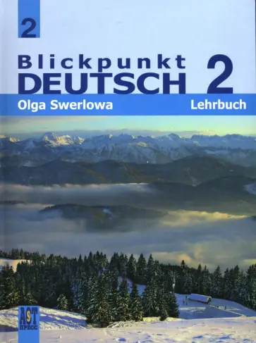 Ольга Зверлова - Немецкий язык. В центре внимания немецкий 2. 8 класс обложка книги