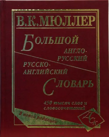 Владимир Мюллер - Большой англо-русский и русско-английский словарь. 450 000 слов и словосочетаний. Новая редакция Владимир Мюллер - Большой англо-русский и русско-английский словарь. 450 000 слов и словосочетаний. Новая редакция обложка книги