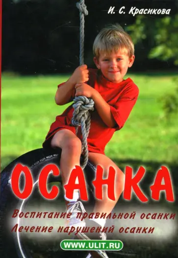 Ирина Красикова - Осанка. Воспитание правильной осанки. Лечение нарушений осанки обложка книги