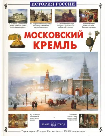 Римма Алдонина - Московский Кремль Римма Алдонина - Московский Кремль обложка книги