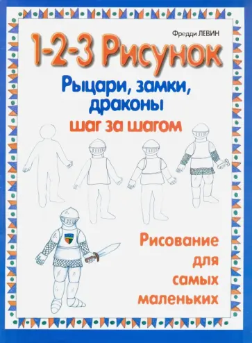 Фредди Левин - Рыцари, замки, драконы: 1-2-3 рисунок обложка книги