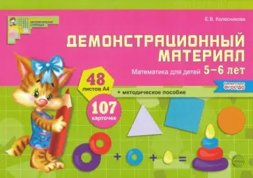 Елена Колесникова - Демонстрационный материал. Математика для детей 5-6 лет. ФГОС ДО обложка книги