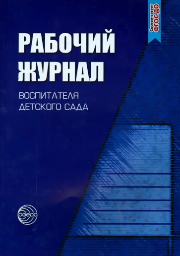 Кондрыкинская, Белая - Рабочий журнал воспитателя детского сада. ФГОС ДО Кондрыкинская, Белая - Рабочий журнал воспитателя детского сада. ФГОС ДО обложка книги