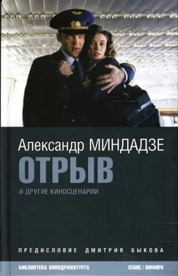 Александр Миндадзе - Отрыв и другие киносценарии обложка книги
