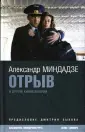 Миндадзе Александр Анатольевич