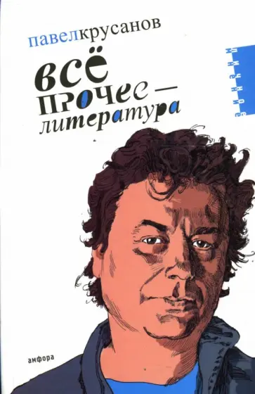 Павел Крусанов - Все прочее - литература обложка книги