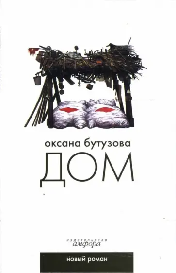 Оксана Бутузова - Дом Оксана Бутузова - Дом обложка книги