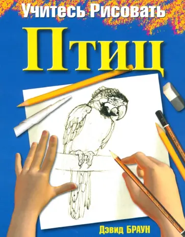 Дэвид Браун - Учитесь рисовать птиц Дэвид Браун - Учитесь рисовать птиц обложка книги