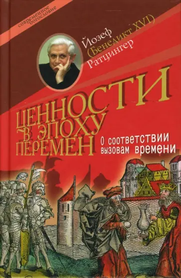 Ратцингер Йозеф (Бенедикт XVI) - Ценности в эпоху перемен. О соответствии вызовам времени обложка книги