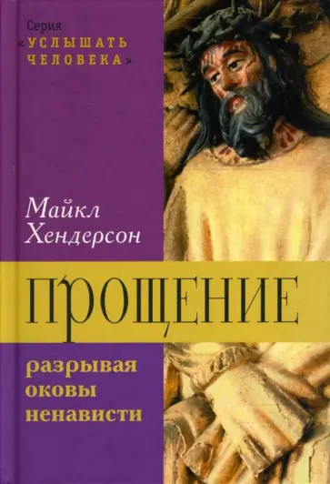 Майкл Хендерсон - Прощение: разрывая оковы ненависти Майкл Хендерсон - Прощение: разрывая оковы ненависти обложка книги