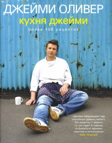 Джейми Оливер - Кухня Джейми обложка книги