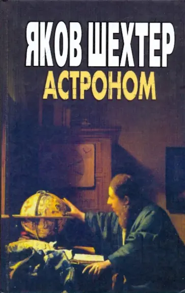 Яков Шехтер - Астроном Яков Шехтер - Астроном обложка книги