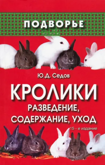 Юрий Седов - Кролики. Разведение, содержание, уход обложка книги