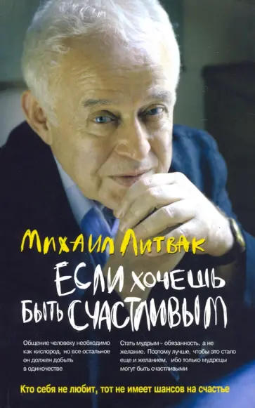 Михаил Литвак - Если хочешь быть счастливым. Учебное пособие по психотерапии и психологии общения Михаил Литвак - Если хочешь быть счастливым. Учебное пособие по психотерапии и психологии общения обложка книги